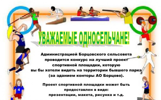 Конкурс на лучший проект спортивной площадки