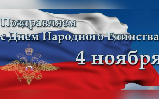 Поздравление Главы с Днем Народного Единства