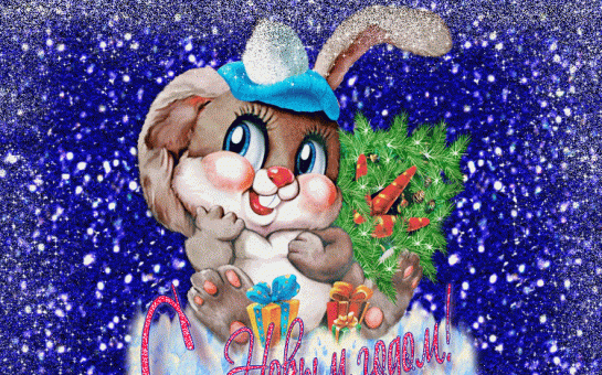 С новым годом!