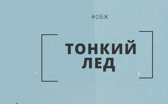 Выход на лёд в зимний период