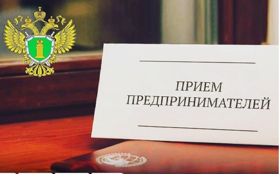 Прокуратурой Новосибирской области в марте 2025 года планируется проведение встречи с субъектами предпринимательства. Предпринимателям Тогучинского района, желающим принять участие во встрече