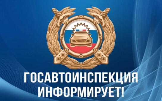  4 РЕГИСТРАЦИОННОЕ ОТДЕЛЕНИЕ МЕЖРАЙОННОГО ОТДЕЛА ТЕХНИЧЕСКОГО НАДЗОРА И РЕГИСТРАЦИИ АВТОМОТОТРАНСПОРТНЫХ СРЕДСТВ ГОСАВТОИНСПЕКЦИИ ГУ МВД РОССИИ ПО НОВОСИБИРСКОЙ ОБЛАСТИ ИНФОРМИРУЕТ!!!