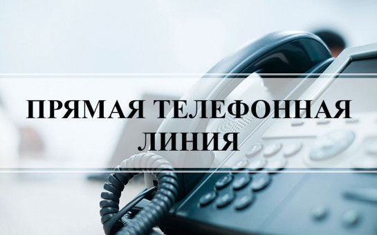 Прямая телефонная линия