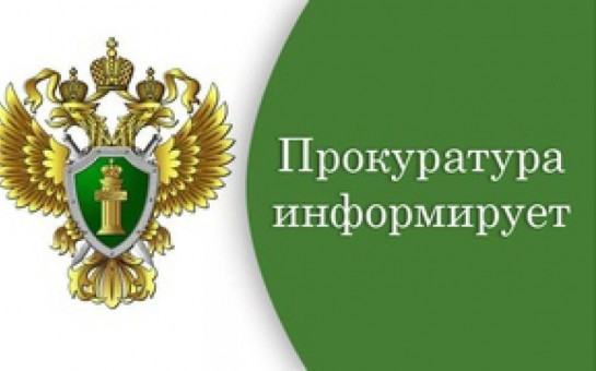 Прокуратура информирует