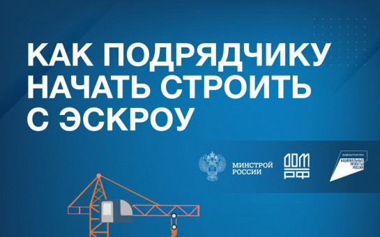 Как подрядчику начать строить с эскроу?